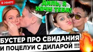 Бустер про ОТНОШЕНИЯ с Диларой ! 😮🔥 Buster - Я ее очень ЛЮБЛЮ !