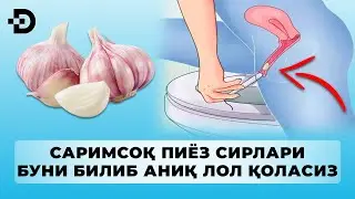 ХАР КУНИ САРИМСОҚ ИСТЕЪМОЛ ҚИЛИНГ ВА СИЗГА НИМА БЎЛИШИНИ КЎРИНГ!