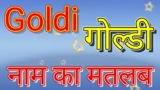 Goldi naam ka matlab kya hota hai / goldi naam ka matlab kya hoga / Goldy ka matlab