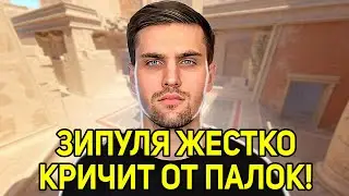ЗИПУЛЯ ЖЕСТКО КРИЧИТ ОТ ПАЛОК! ИНК НАЗВАЛ ЗИПЛЮ ИВАНОМ ЗОЛО! (CS2) 