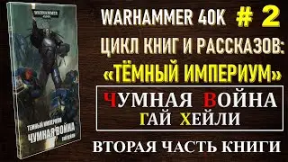 2.2. ЧУМНАЯ ВОЙНА - ТЕМНЫЙ ИМПЕРИУМ / WARHAMMER 40K
