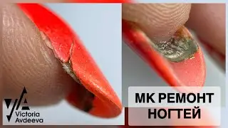 МАНИКЮР. РЕМОНТ НОГТЕЙ. Виктория Авдеева