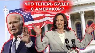 Байден уходит: что ждёт Америку дальше?