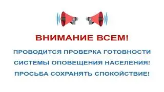 Проверка системы оповещения Красноярского края (ОТР/Енисей, 06.03.2024, 10:43)