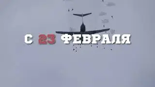 С  ДНЕМ ЗАЩИТНИКА ОТЕЧЕСТВА