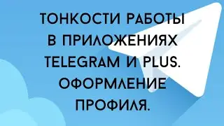 Как оформить и использовать месенджеры Telegram и Plus. (Телеграм и Плюс). Тонкости работы.