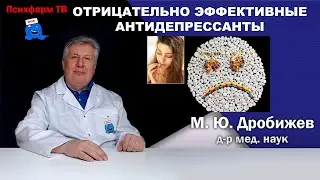 Отрицательно эффективные антидепрессанты.