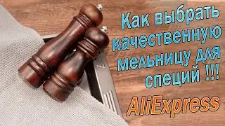 Мельница для специй с AliExpress - Как выбрать качественную мельницу для специй!!!