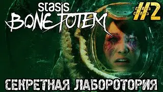 STASIS BONE TOTEM - Полное прохождение на русском #2 - Gameplay - Full game