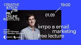 Лекція Андрія Рейнвалда –  «Інтро в Email Marketing та Email Deliverability» | Projector