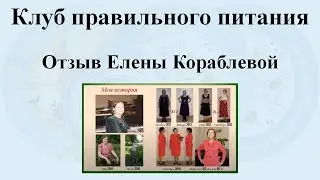 Отзыв Елены Кораблевой. Сама создала свой клуб красоты и выросла в доходах. Результат минус 7,5 кг.