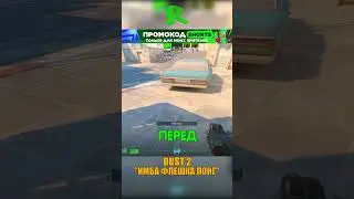 DUST 2 - ИМБОВАЯ ФЛЕШКА ЛОНГ🤯 