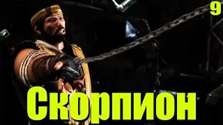 Прохождение Mortal Kombat X: Серия №9 - Скорпион