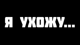 УХОЖУ С ЮТУБА! ПРОДАЮ ЮТУБ КАНАЛ
