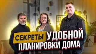 КАК СДЕЛАТЬ ПРАВИЛЬНУЮ ПЛАНИРОВКУ ДОМА? Советы архитектора.