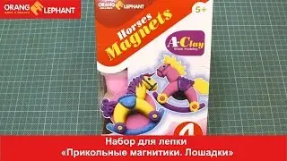 Набор для лепки "Прикольные магнитики. Лошадки"