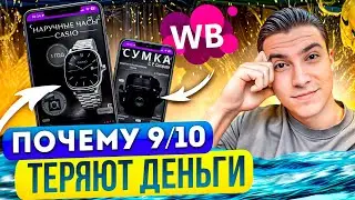 Топ ошибок и почему 9/10 теряют деньги на вайлдберриз