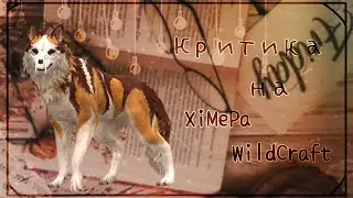 °Критика на XiMePa° WildCraft