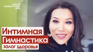 Чем отличается интимная гимнастика от школы Jade Gift РАЗНИЦА в школах!