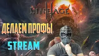 🌍 Lineage II | Проходим 1 профу  ( 9/9 выполнено ) на asterios.tm 9 ОКОН  | YAROSLAV CHANGER