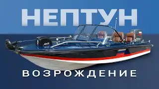Возрождение Нептуна.