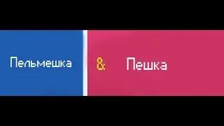 Пельмешка и Пешка (Пародия на "Орёл и Решка")