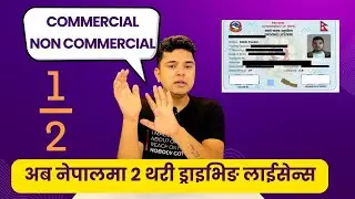 नेपालमा अब दुइ थरी ड्राइभिङ लाइसेन्स 2 Types of Driving License in Nepal | Digital Solution