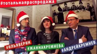 тотальная распродажа вопросы часть 6 Илья Верин, Андрей и Жанна Кремневы. 