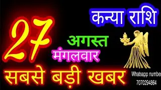 27 अगस्त कन्या राशिफल/Kanya Rashi/Aaj Kanya Rashifal/Kanya 27 August/Virgo Horoscope#