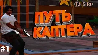 ПУТЬ КАПТЕРА #1 | КАК СТАТЬ КАПТЕРОМ В GTA 5 RP
