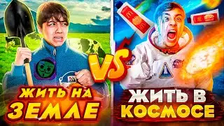 ЖИТЬ НА ЗЕМЛЕ VS ЖИТЬ В КОСМОСЕ | Скетч | Берт