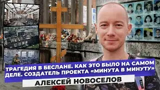 Беслан: новые подробности трагедии. 20 лет спустя. Алексей Новоселов "Минута в минуту"