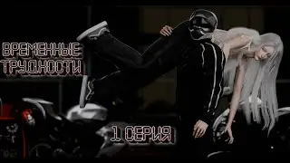 «ВРЕМЕННЫЕ ТРУДНОСТИ» — 1 СЕРИЯ —СИМС 4 СЕРИАЛ (для поиска: симс сериал с озвучкой)