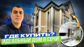 Где купить дом в Сочи с видом на море. Как купить дом в Сочи. В какую недвижимость инвестировать