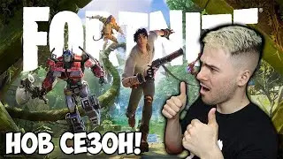ДИНОЗАВРИ И РОБОТИ ВЪВ FORTNITE?! НОВ СЕЗОН 😨