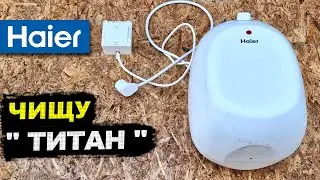 Как почистить от накипи ВОДОНАГРЕВАТЕЛЬ Haier 8л. самостоятельно
