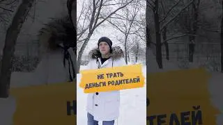 ❌НЕ ТРАТЬ ДЕНЬГИ
