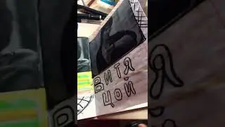 Витя Цой Витя Цой Витя Цой