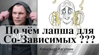 Александр Касаткин 184 - Лапша для Со-Зависимых.