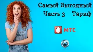 Самый выгодный тариф МТС часть 3