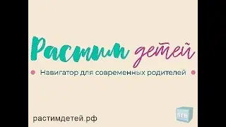 Растим детей