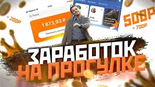 Заработок на прогулке | заработок без вложений | яндекс.толока
