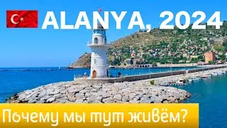 Alanya 2024. Почему мы тут живём ? Manavgat/Gazipasha/Mahmutlar