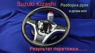 Разборка руля и ручки кпп Suzuki Kizashi. Обзор перетянутого руля.