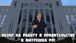 Будни адвоката на матрешка рп!(обзор на организацию правительства)