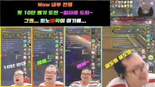 [ WOW ] 내부 전쟁 리얼헬팟 공대장 10단 쐐기를 처음 가보다 -실타래 도시- world of warcraf