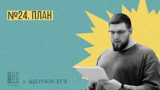 Щелчок по Обществознанию| №24. План | Взлом критериев ЕГЭ по обществознанию