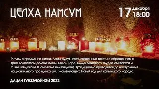 РИТУАЛ ЦЕЛХА НАМСУМ  17.12.2022г.