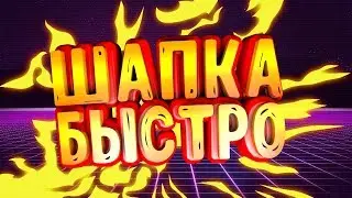 Как быстро сделать шапку для канала!?