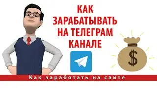 Как зарабатывать на Телеграм канале? Платный канал с ботом Paywall